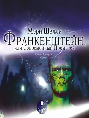 cover image of Франкенштейн, или Современный Прометей